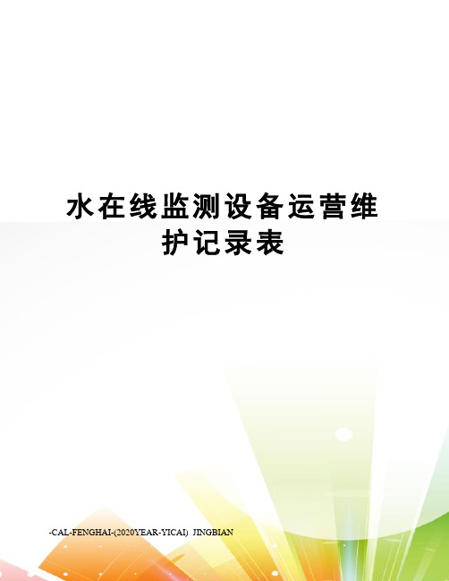 水在线监测设备运营维护记录表