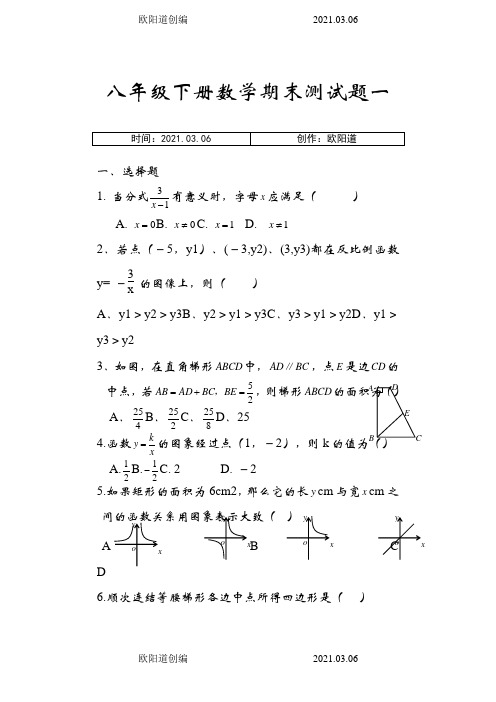 初二下册数学题之欧阳道创编