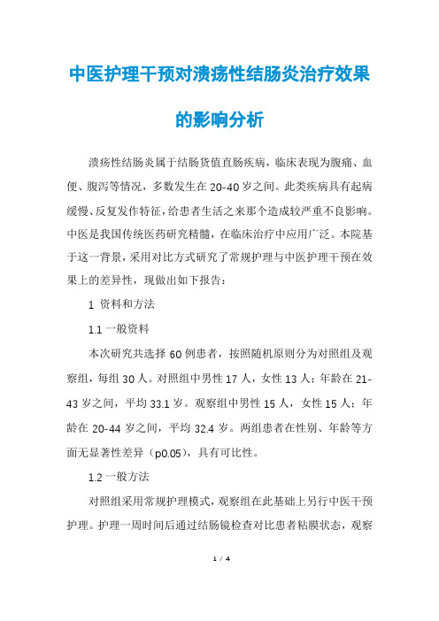 中医护理干预对溃疡性结肠炎治疗效果的影响分析