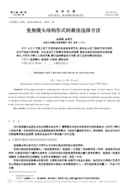 变焦镜头结构形式的最佳选择方法