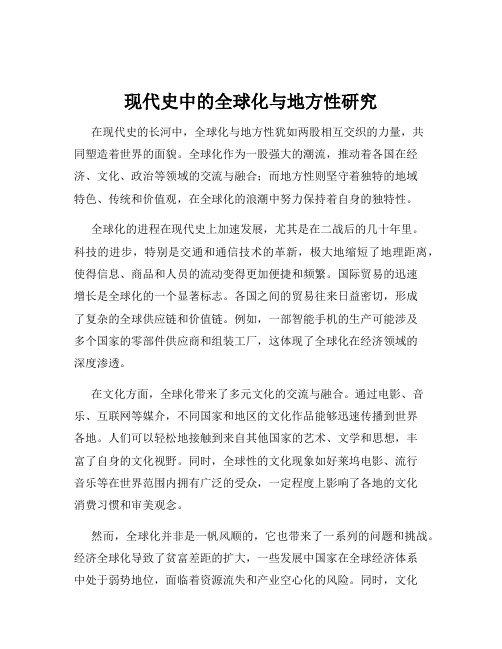 现代史中的全球化与地方性研究