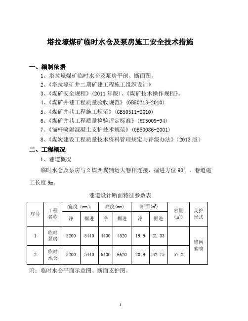 临时水仓专项施工安全技术措(炮掘) 2