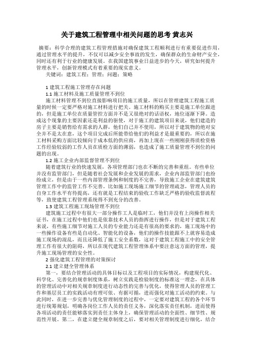 关于建筑工程管理中相关问题的思考 黄志兴