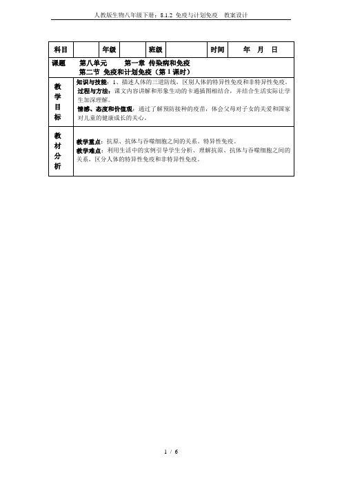 人教版生物八年级下册：8.1.2 免疫与计划免疫  教案设计