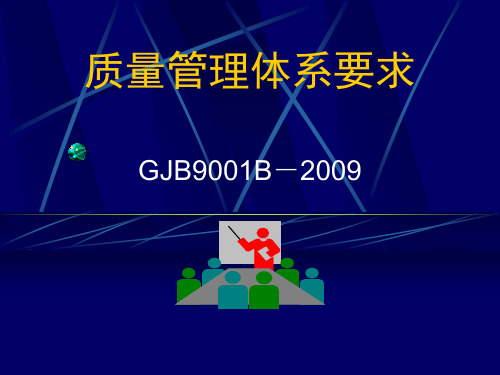 GJB9001B-2009质量管理体系要求PPT课件