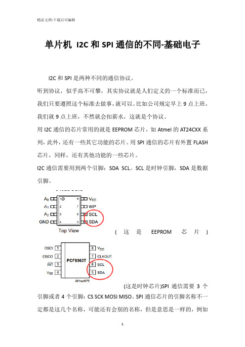 单片机 I2C和SPI通信的不同-基础电子