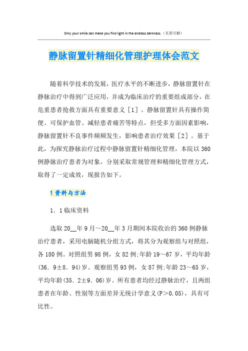 静脉留置针精细化管理护理体会范文