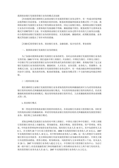 我国商业银行发展投资银行业务的模式及创新3432