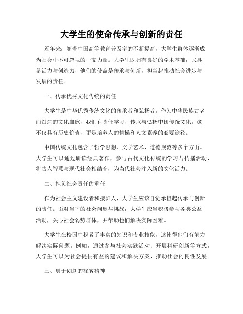 大学生的使命传承与创新的责任