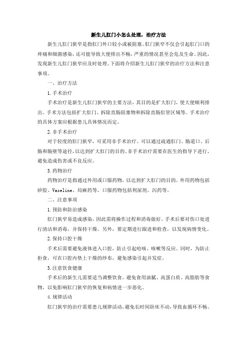 新生儿肛门小怎么处理,治疗方法