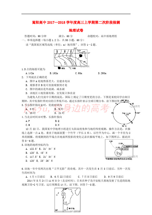 河南省郑州市嵩阳高级中学2018届高三地理上学期第二次阶段检查试题