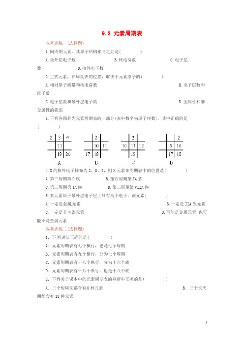 高中化学 第三册 第九章 初识元素周期律 9.2 元素周期表试题2 沪科版