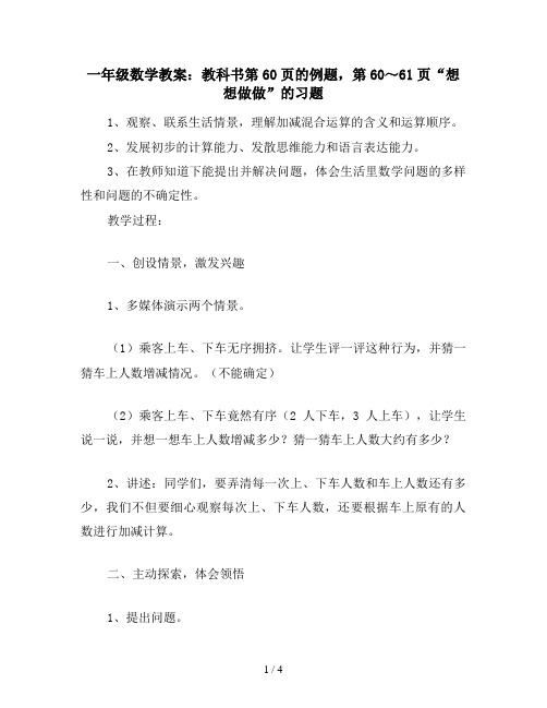 一年级数学教案：教科书第60页的例题,第60～61页“想想做做”的习题