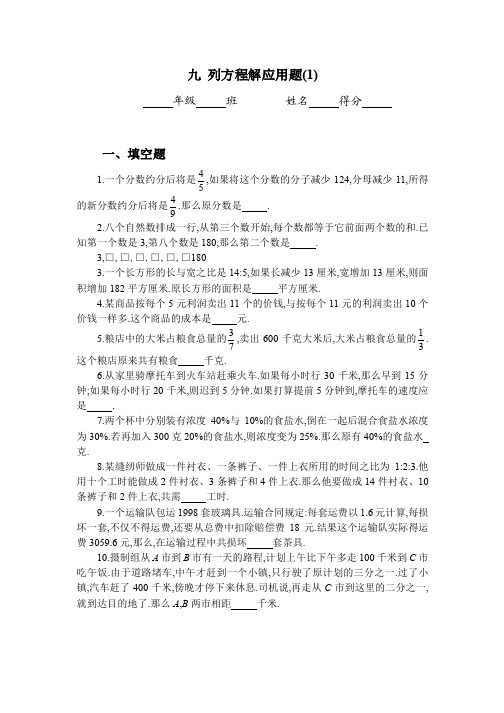 新初一数学分班考奥数专题9：列方程解应用题