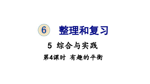 六年级下册数学_6整理与复习5综合与实践有趣的平衡人教版(13张)精品课件