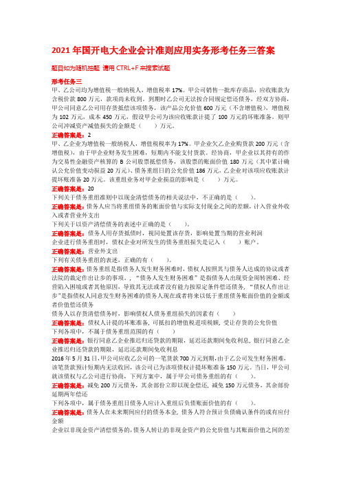 2021年国开电大企业会计准则应用实务形考任务三答案