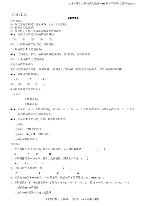 【高中】高中数学必修一函数的性质单调性与奇偶性典型精讲精练