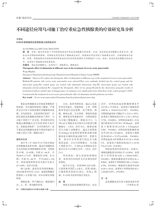 不同途径应用乌司他丁治疗重症急性胰腺炎的疗效研究及分析