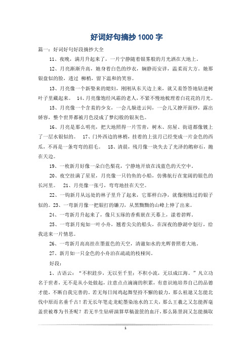 好词好句摘抄1000字