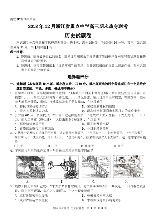 2018年12月浙江省学考选考重点中学高三期末热身联考12月热身考期末试题历史试题及参考答案