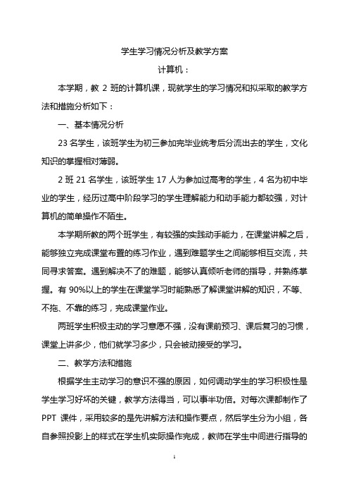 学生学习情况分析和教学方案