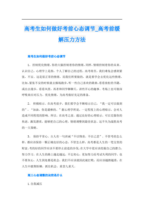 高考生如何做好考前心态调节_高考前缓解压力方法