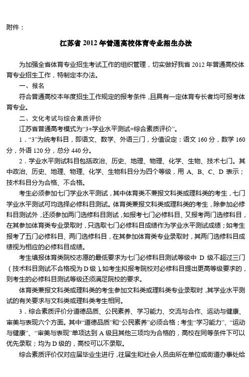 江苏省2012年普通高校体育专业招生办法