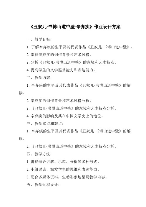 《丑奴儿·书博山道中壁-辛弃疾作业设计方案-2023-2024学年初中语文统编版》