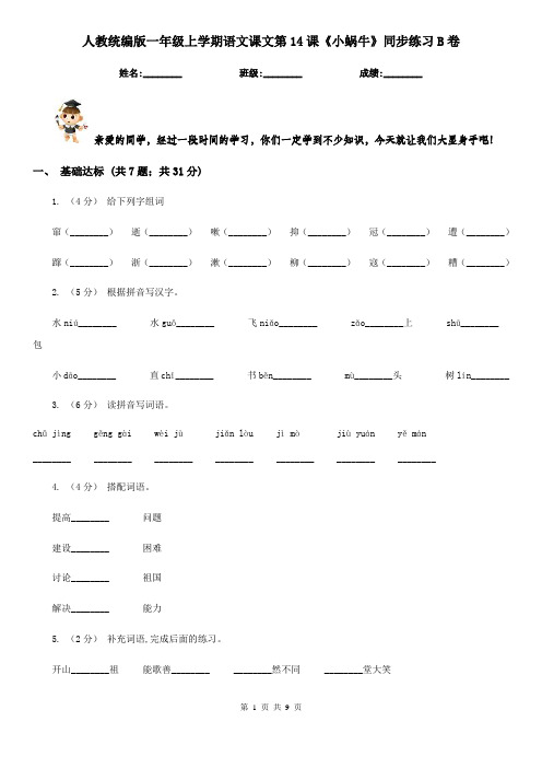 人教统编版一年级上学期语文课文第14课《小蜗牛》同步练习B卷