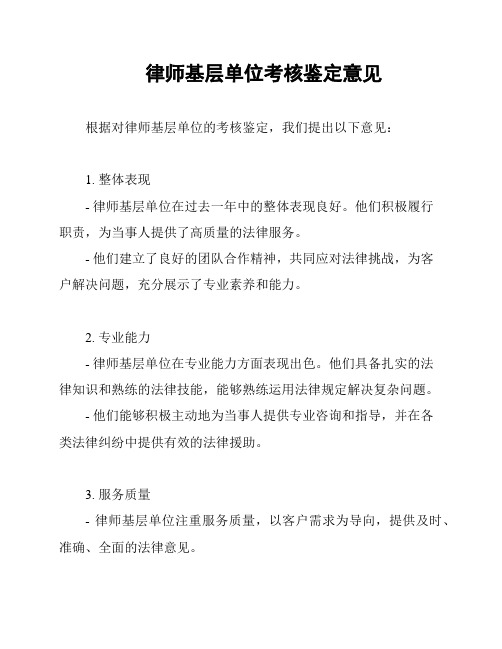 律师基层单位考核鉴定意见