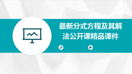 2024版最新分式方程及其解法公开课精品课件