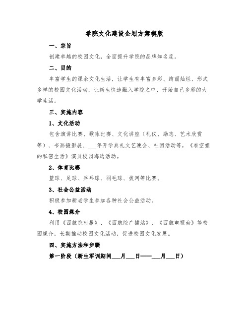 学院文化建设企划方案模版(3篇)