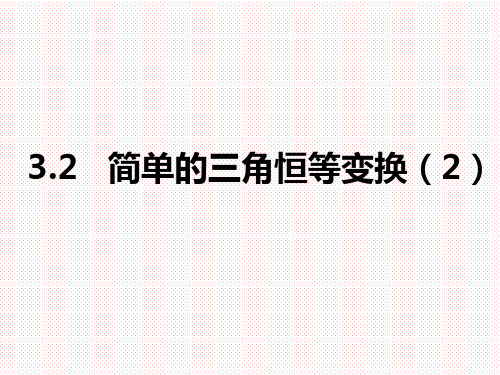 人教A版高中数学必修四3.2简单的三角恒等变换(2)课件
