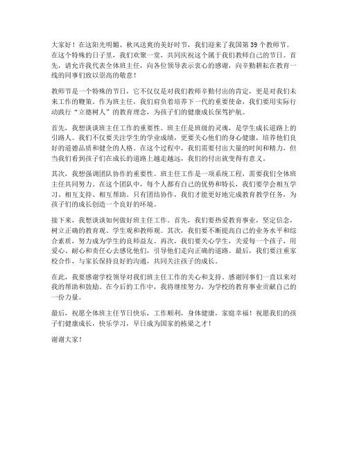 教师节团建班主任发言稿