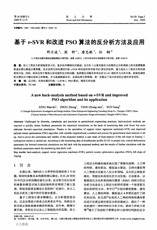 基于ν-SVR和改进PSO算法的反分析方法及应用