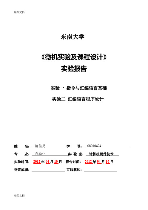 最新东南大学微机实验报告