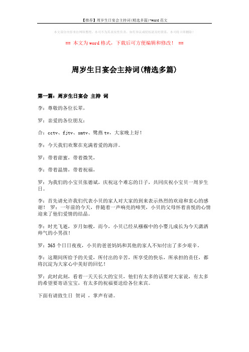 【推荐】周岁生日宴会主持词(精选多篇)-word范文 (10页)