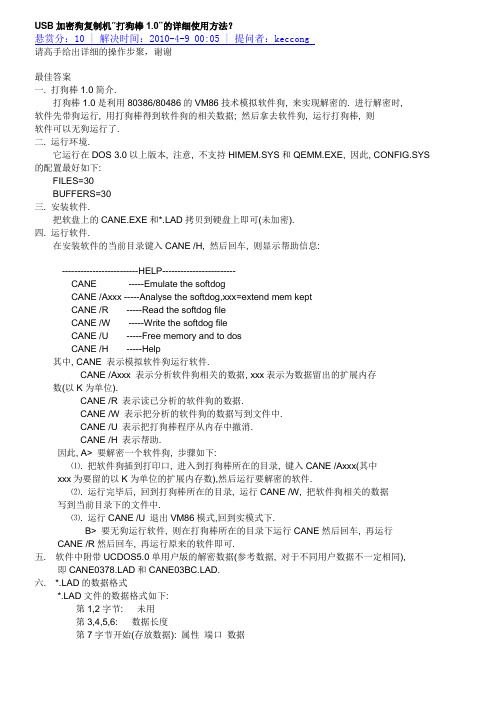 USB加密狗复制机“打狗棒1.0”的详细使用方-2