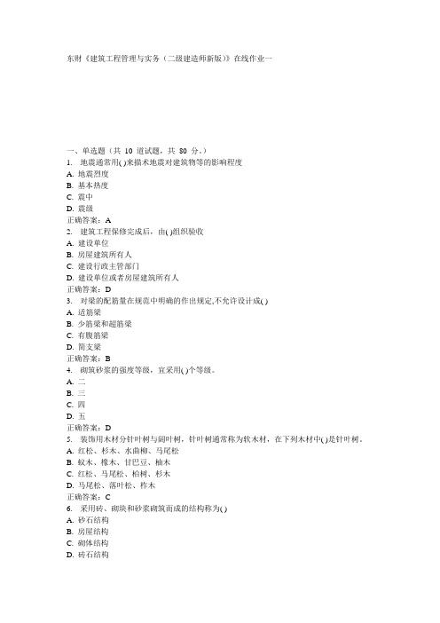 东财《建筑工程管理与实务(二级建造师新版)》在线作业一 15秋100分答案