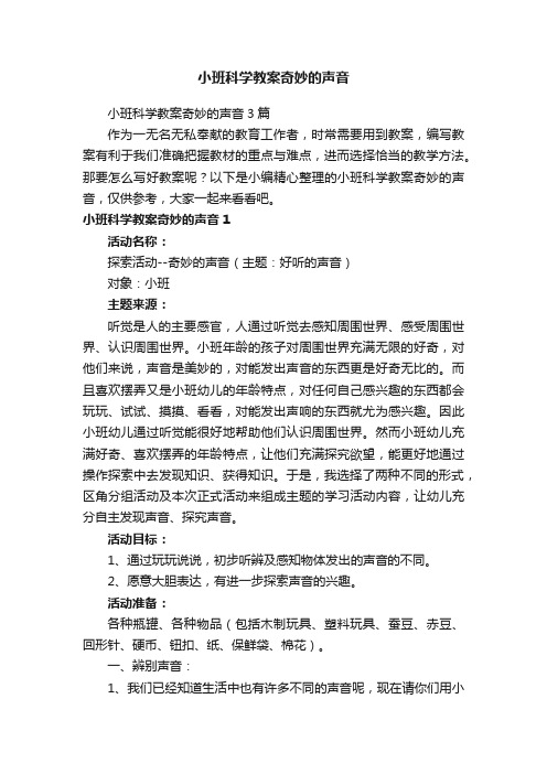 小班科学教案奇妙的声音3篇