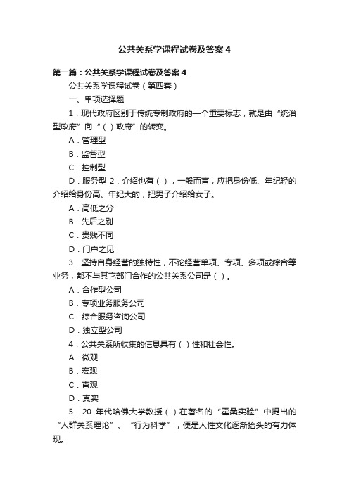 公共关系学课程试卷及答案4