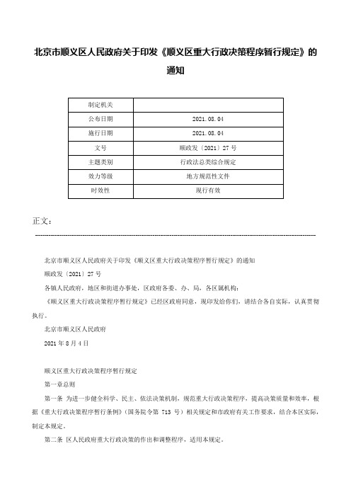 北京市顺义区人民政府关于印发《顺义区重大行政决策程序暂行规定》的通知-顺政发〔2021〕27号