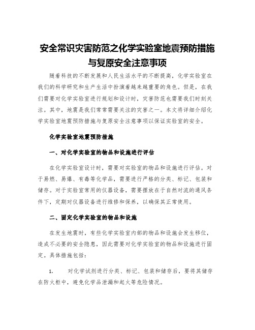 安全常识灾害防范之化学实验室地震预防措施与复原安全注意事项