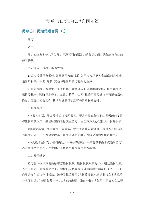 简单出口货运代理合同6篇