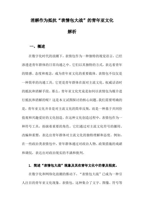 消解作为抵抗“表情包大战”的青年亚文化解析