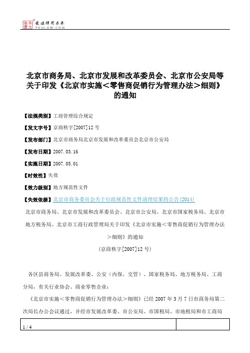 北京市商务局、北京市发展和改革委员会、北京市公安局等关于印发