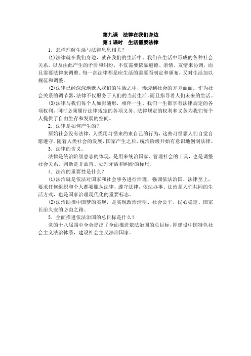 部编人教版七年级下册道德与法治：知识点复习9.1生活需要法律(2)知识点归纳