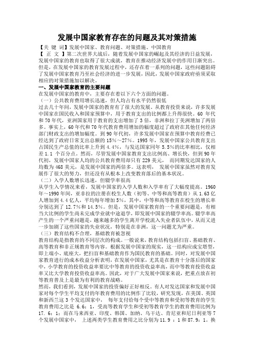 发展中国家教育存在的问题及其对策措施