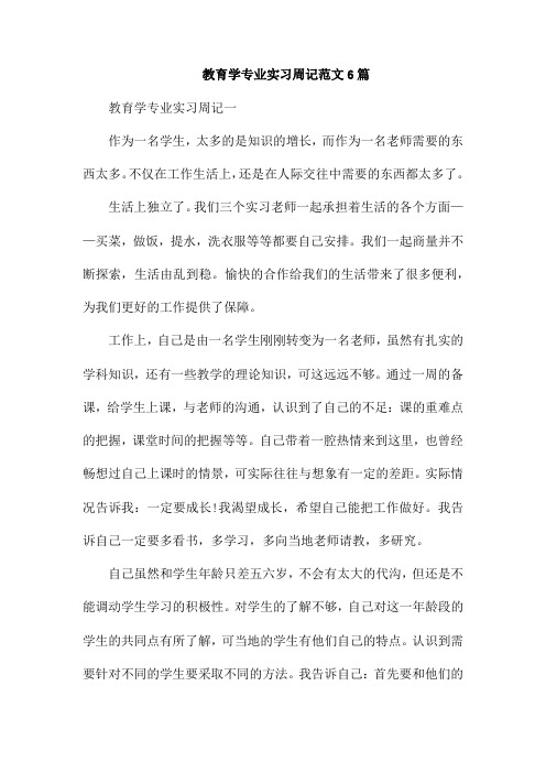 教育学专业实习周记范文6篇