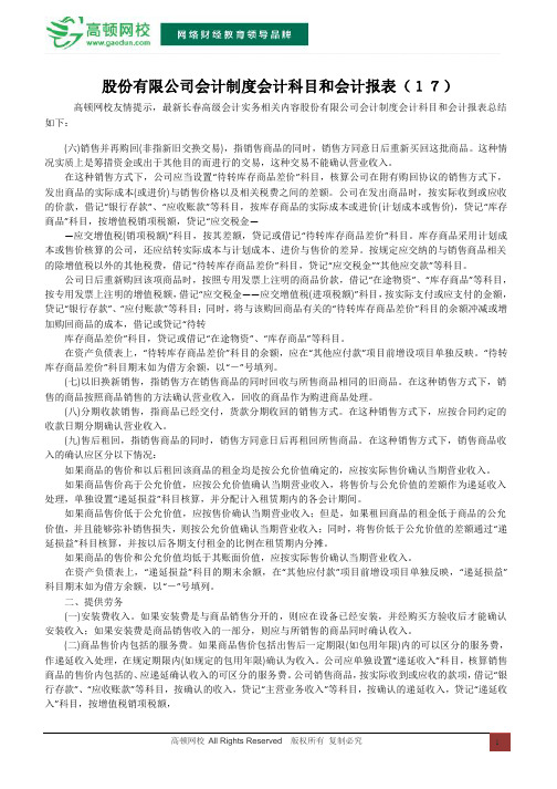 股份有限公司会计制度会计科目和会计报表(17)